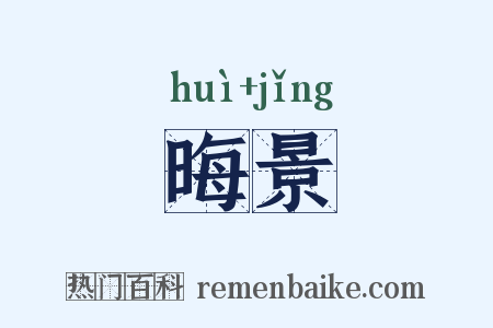 晦景是什么意思的图片